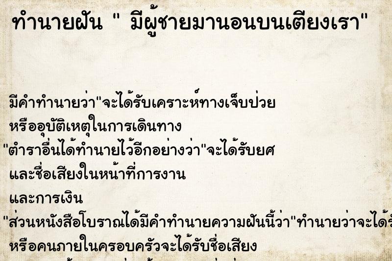 ทำนายฝัน  มีผู้ชายมานอนบนเตียงเรา